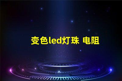 变色led灯珠 电阻